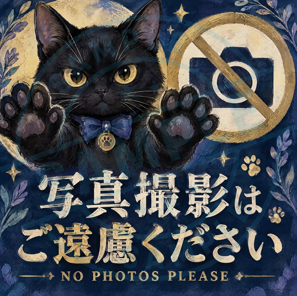 【黒猫 SIGNATURE】写真撮影はご遠慮ください（NO PHOTOS PLEASE） 店舗・展示用撮影禁止ステッカー