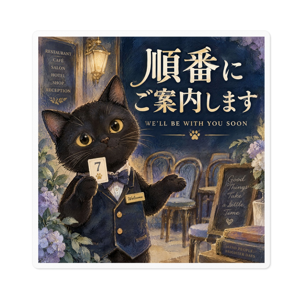 【黒猫 SIGNATURE】順番にご案内します(WE'LL BE WITH YOU SOON) 店舗・待合用案内ステッカー