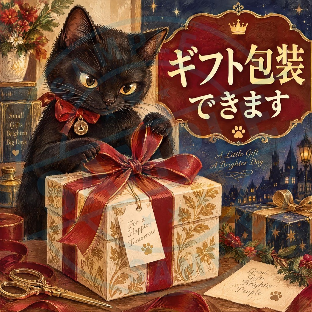 【黒猫 SIGNATURE】ギフト包装できます 店舗・レジ用ラッピングステッカー