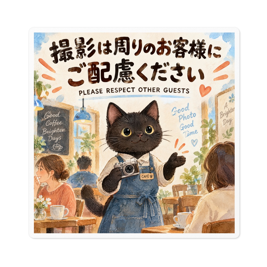 【黒猫 SIGNATURE】撮影は周りのお客様にご配慮ください カフェ・撮影マナーステッカー