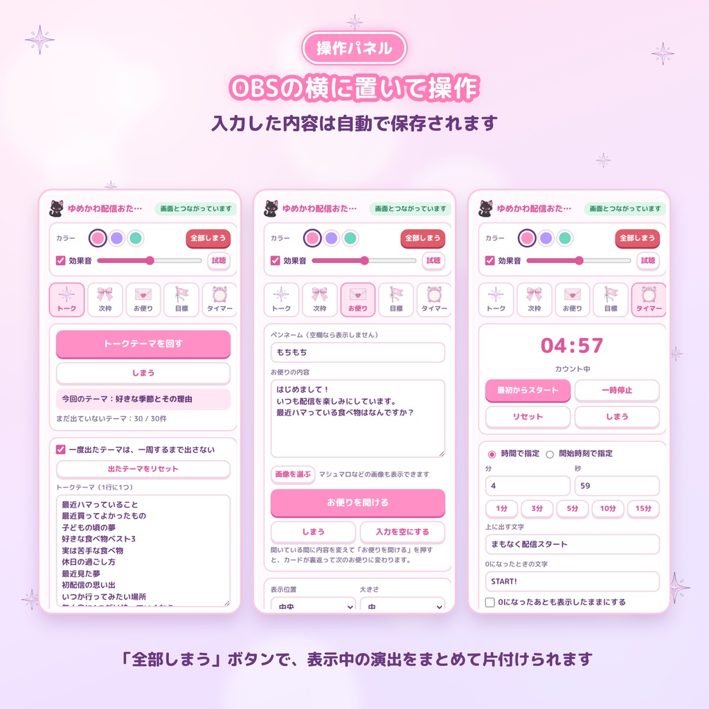 【OBS対応】ゆめかわ配信おたすけBOX通常版|黒猫の演出ツール5点セット|トークテーマ・ルーレット・お便り・目標ゲージ・タイマー