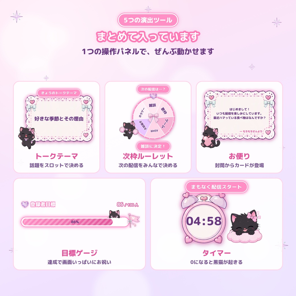 【OBS対応】ゆめかわ配信おたすけBOX通常版|黒猫の演出ツール5点セット|トークテーマ・ルーレット・お便り・目標ゲージ・タイマー