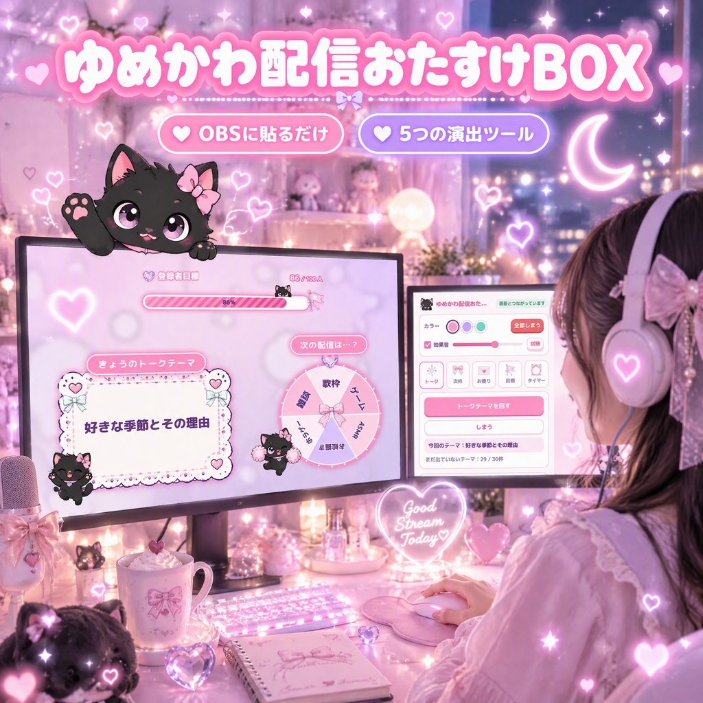 【OBS対応】ゆめかわ配信おたすけBOX通常版｜黒猫の演出ツール5点セット｜トークテーマ・ルーレット・お便り・目標ゲージ・タイマー