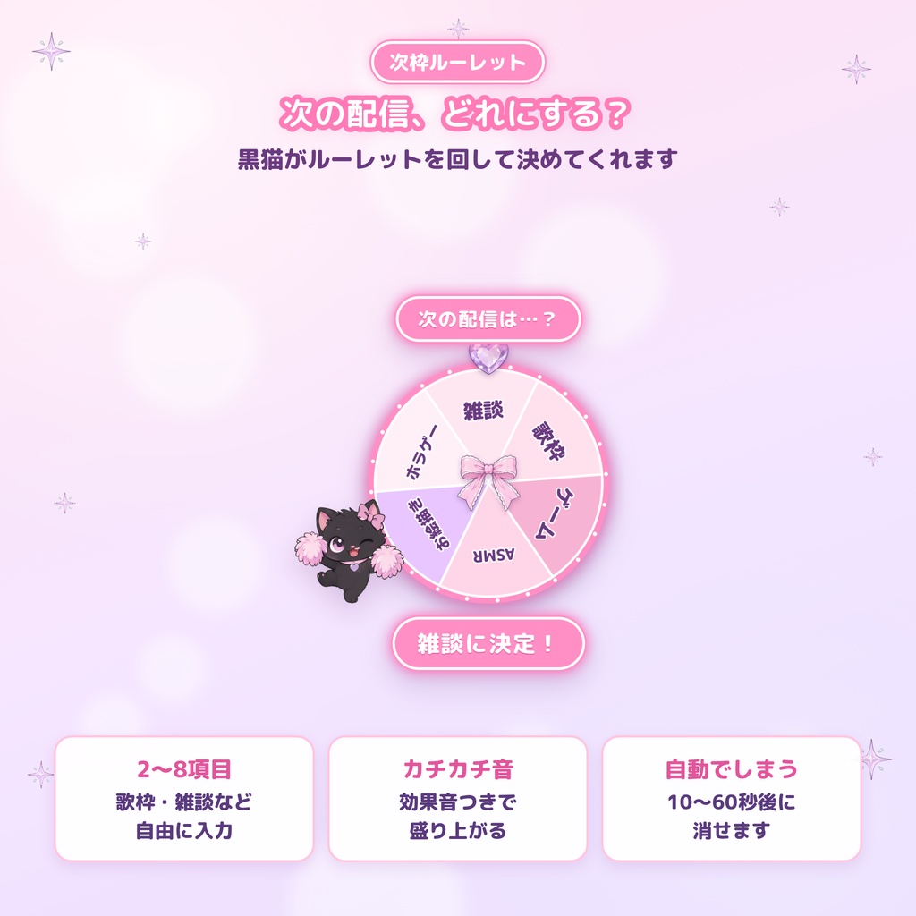 【OBS対応】ゆめかわ配信おたすけBOX通常版|黒猫の演出ツール5点セット|トークテーマ・ルーレット・お便り・目標ゲージ・タイマー