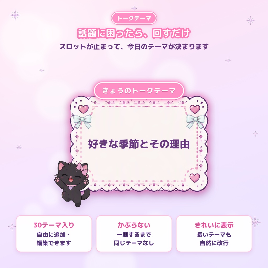 【OBS対応】ゆめかわ配信おたすけBOX通常版|黒猫の演出ツール5点セット|トークテーマ・ルーレット・お便り・目標ゲージ・タイマー