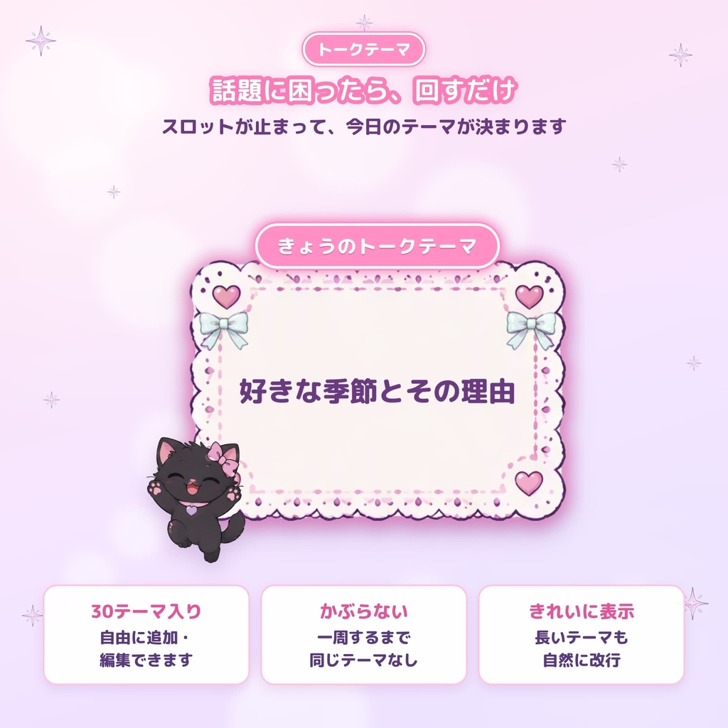 【無料】ゆめかわ配信おたすけBOX お試し版|OBSに貼るだけ・黒猫のトークテーマスロット&カウントダウンタイマー
