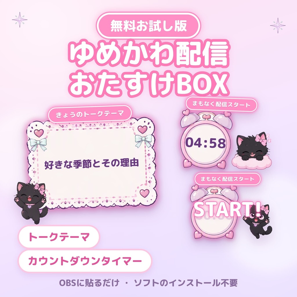 【無料】ゆめかわ配信おたすけBOX お試し版｜OBSに貼るだけ・黒猫のトークテーマスロット＆カウントダウンタイマー