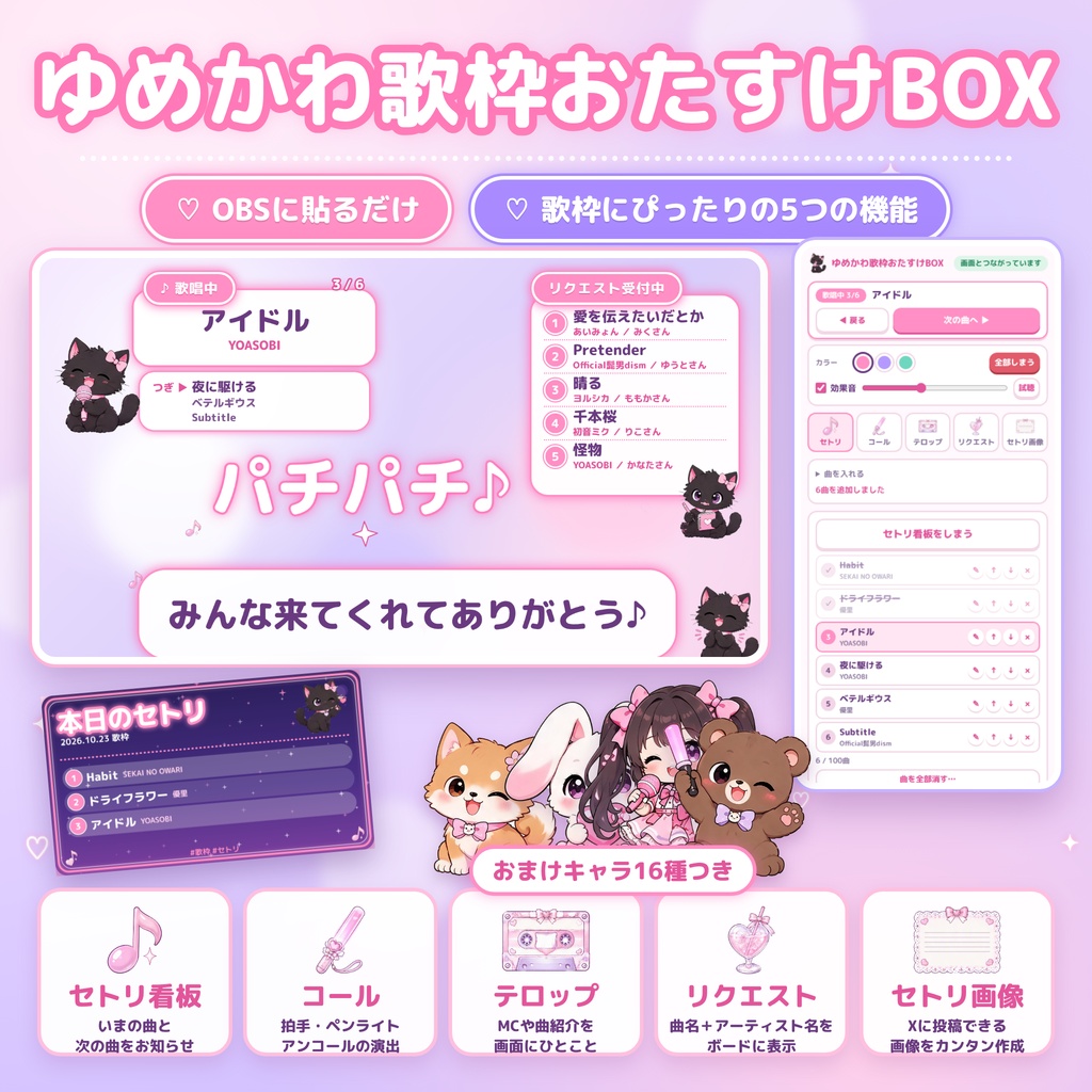 【OBS対応】ゆめかわ歌枠おたすけBOX｜セトリ看板・コール・リクエスト・セトリ画像