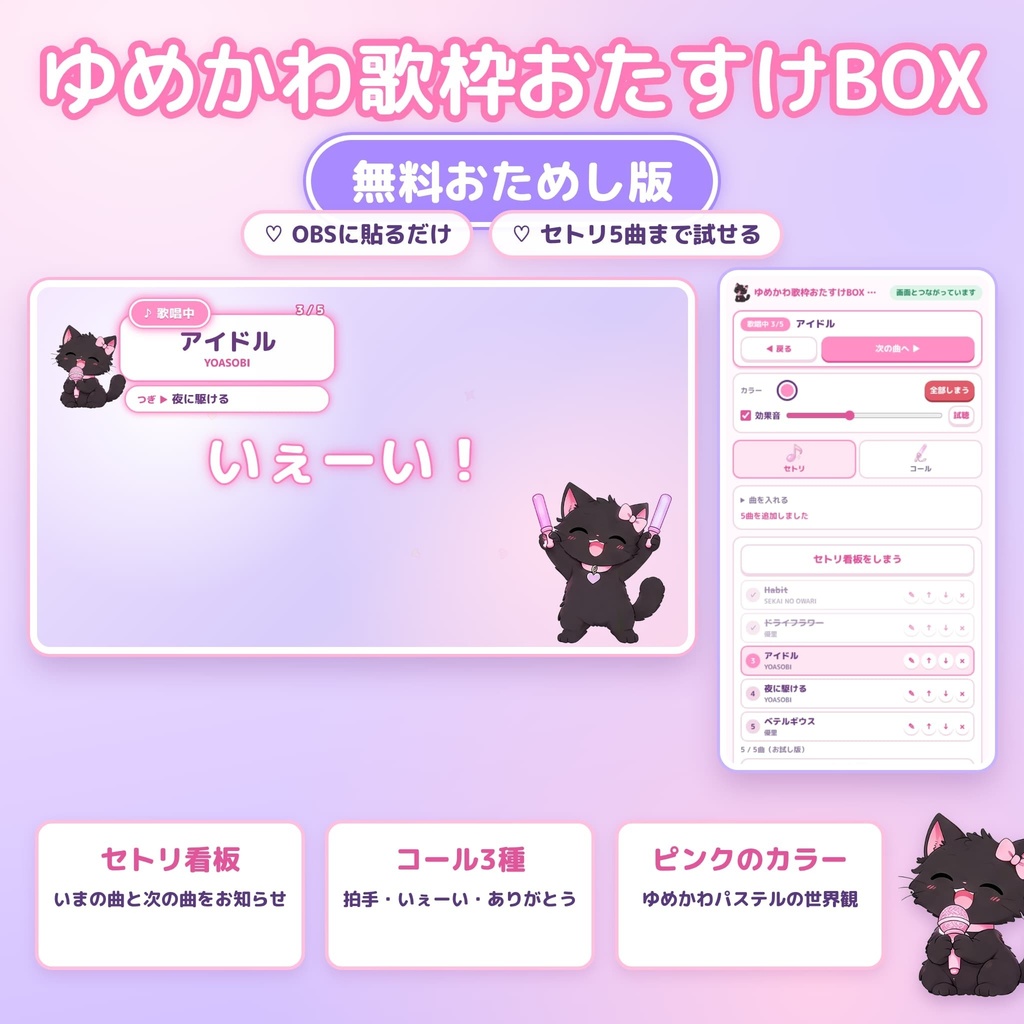 【無料おためし版】ゆめかわ歌枠おたすけBOX｜OBS用 セトリ看板＆コール演出