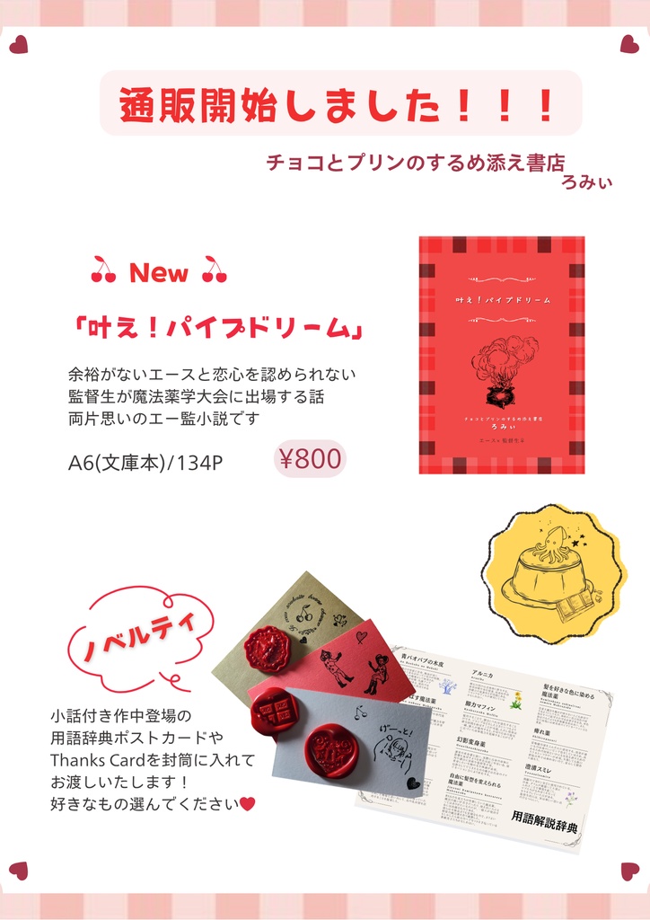 叶え!パイプドリーム
