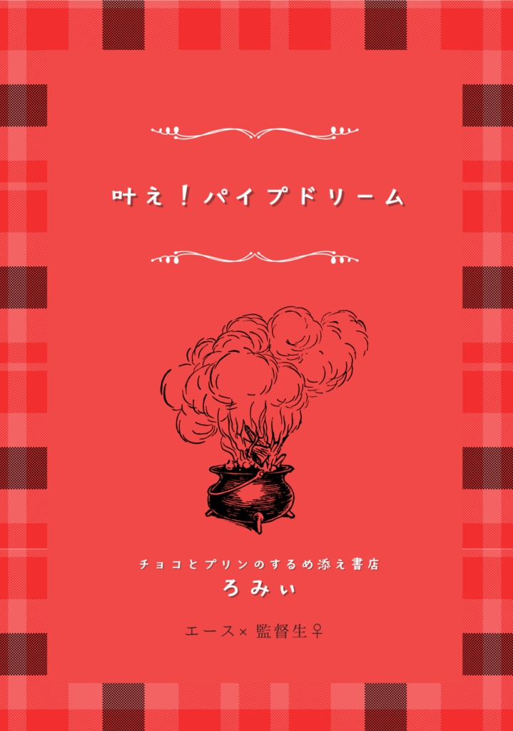 叶え！パイプドリーム
