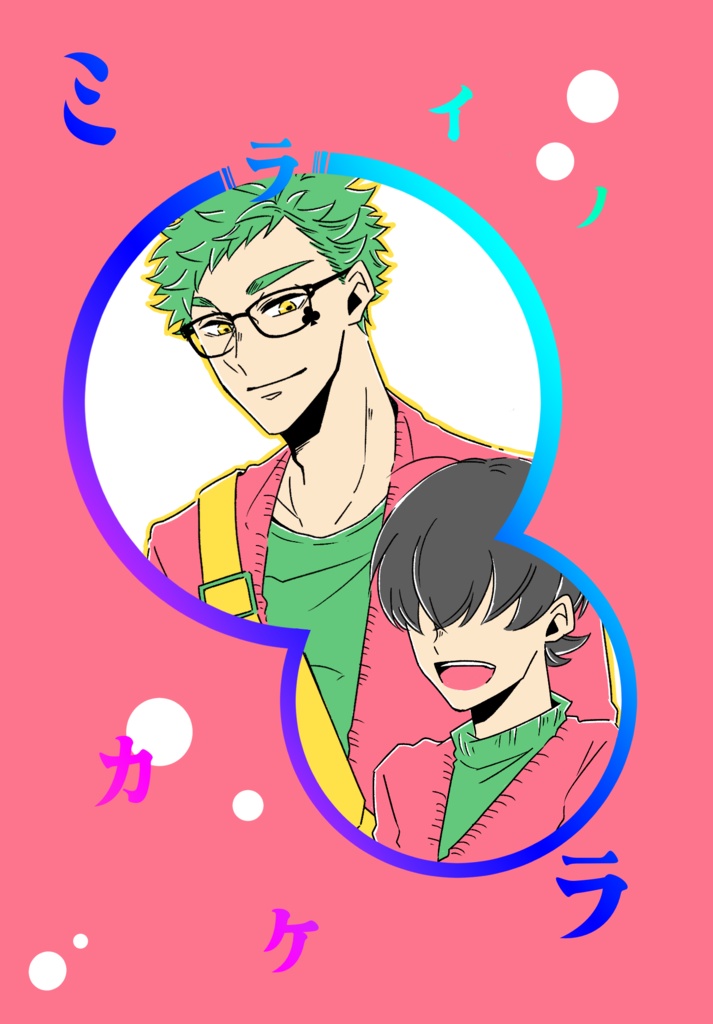 ミライノカケラ(新刊)