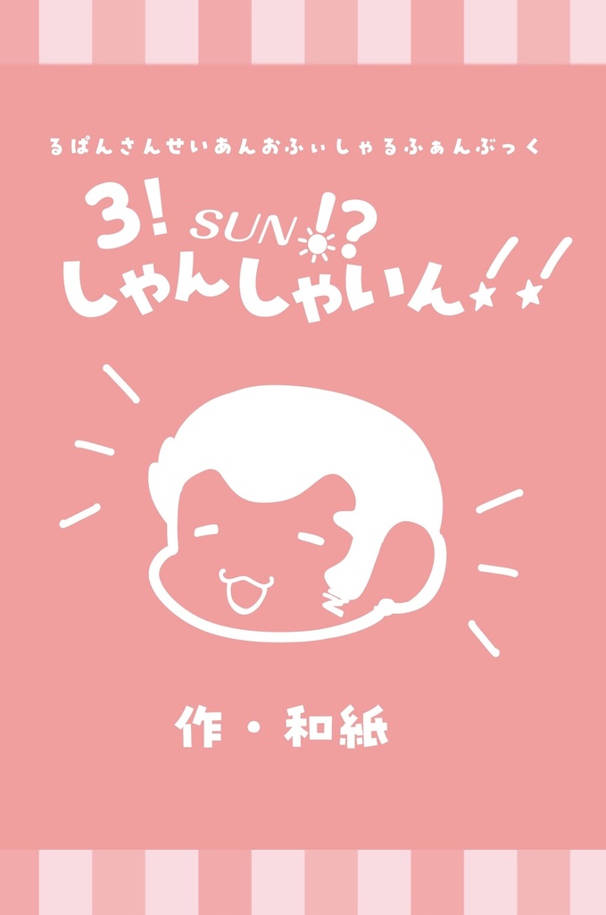 3！sun!?しゃんしゃいん！！