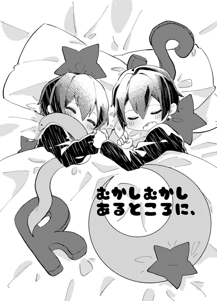 むかしむかしあるところに