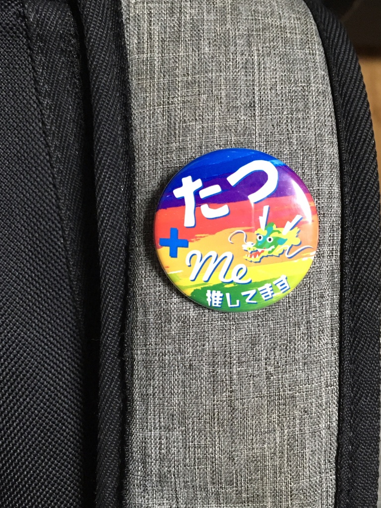 たつ推しバッジ2023