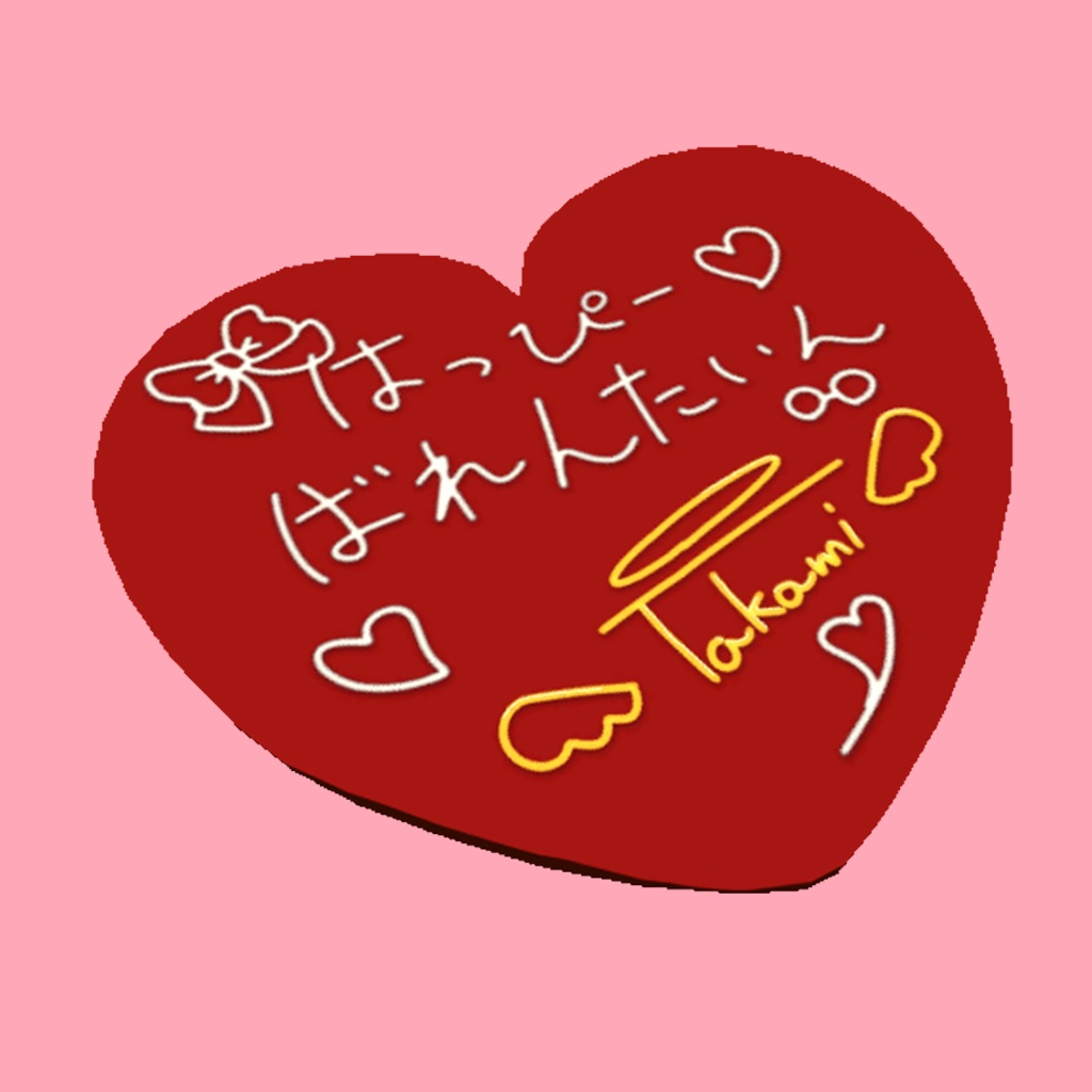 たかみからのちょこ