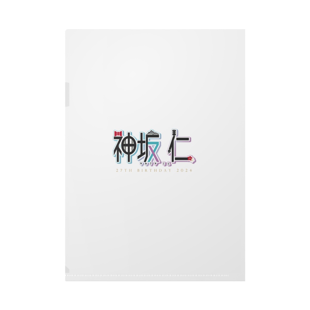 神坂仁27歳のお誕生日記念クリアファイル