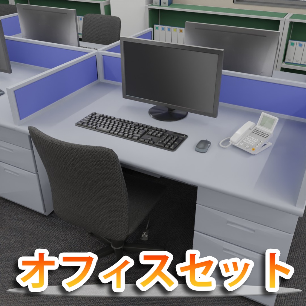 【3Dモデル】オフィスセット