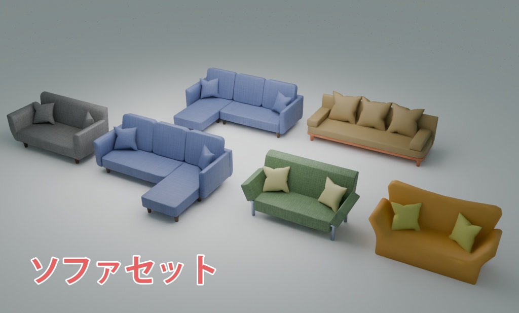 【3Dモデル】ソファセット