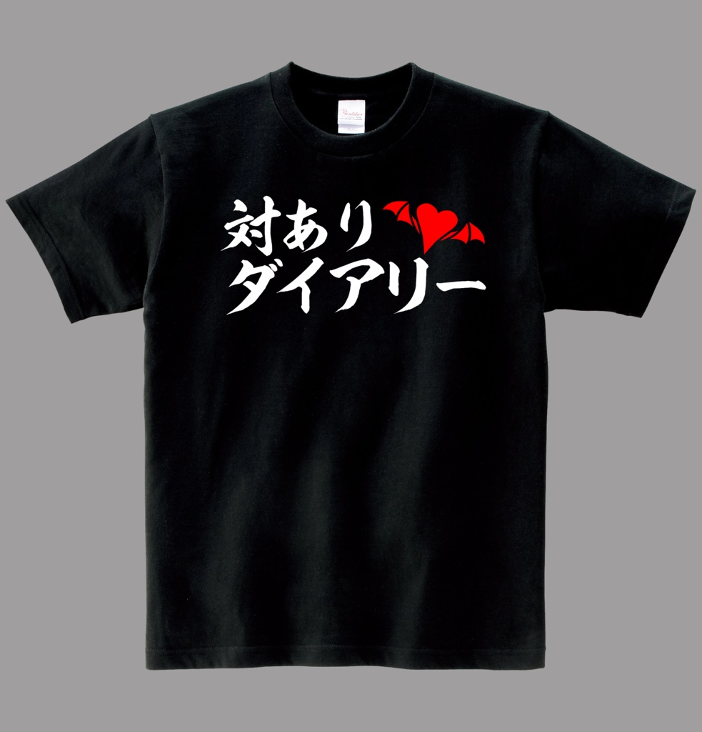 【非公式】対ありダイアリー【綿Tシャツ】