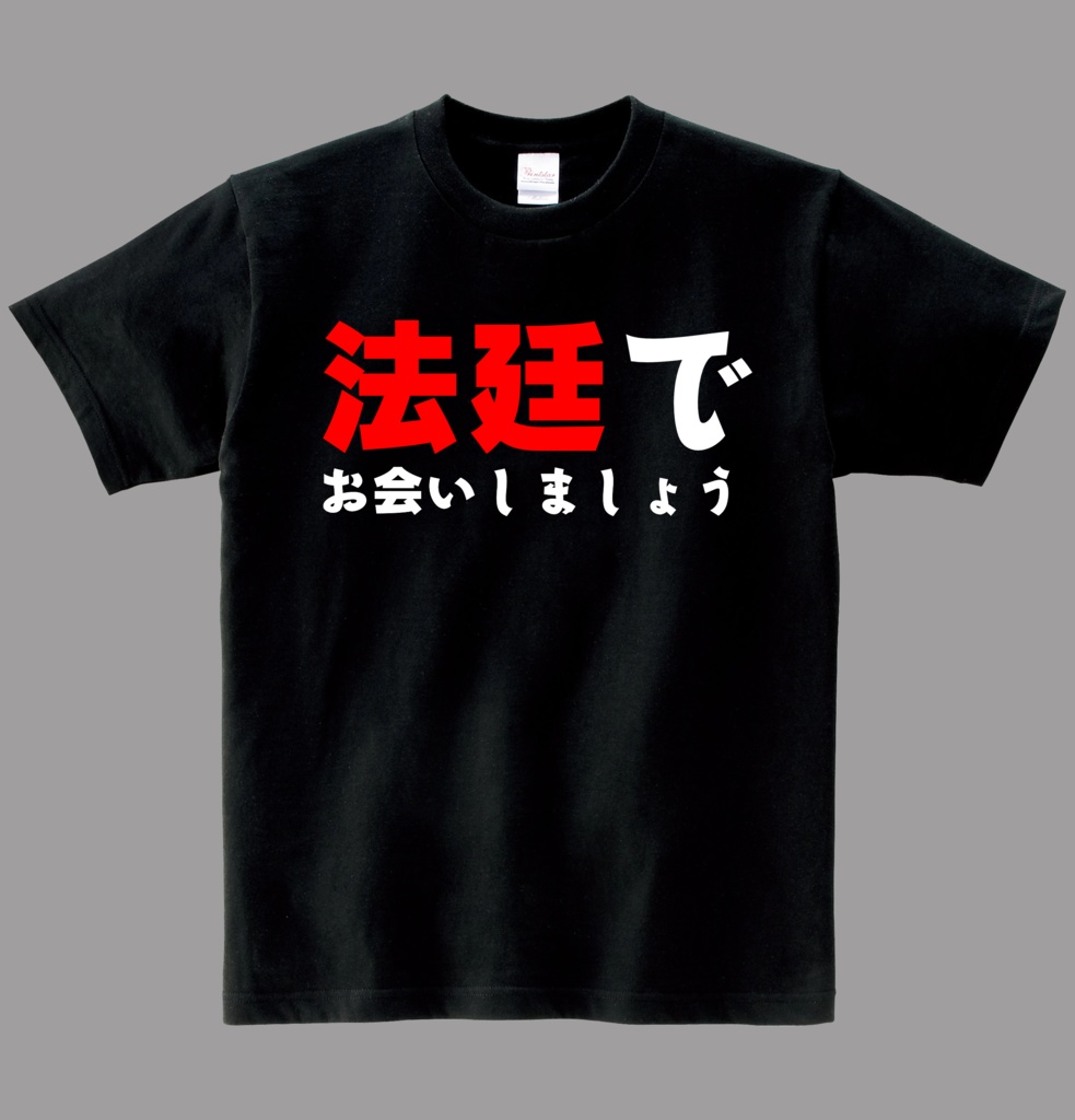 【非公式】法廷でお会いしましょう【綿Tシャツ】
