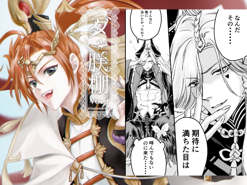 『ダッ朕棚Vol.1』食物語非公式ファンブック