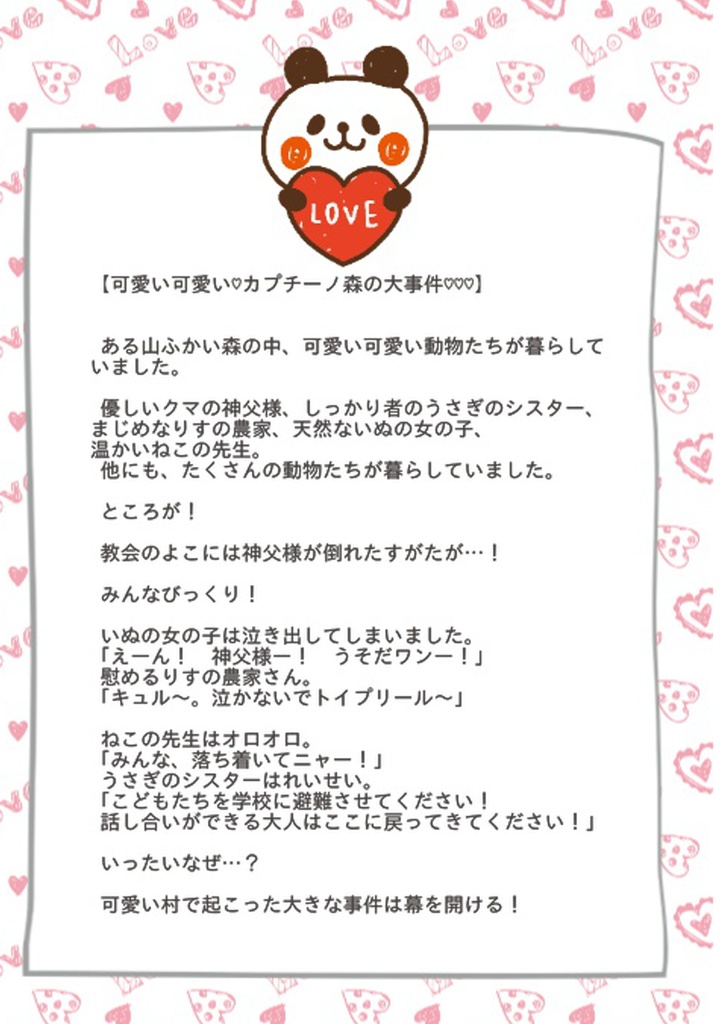 マーダーミステリー「可愛い可愛い♡カプチーノ森の大事件♡♡♡」(PL4人+GM要)