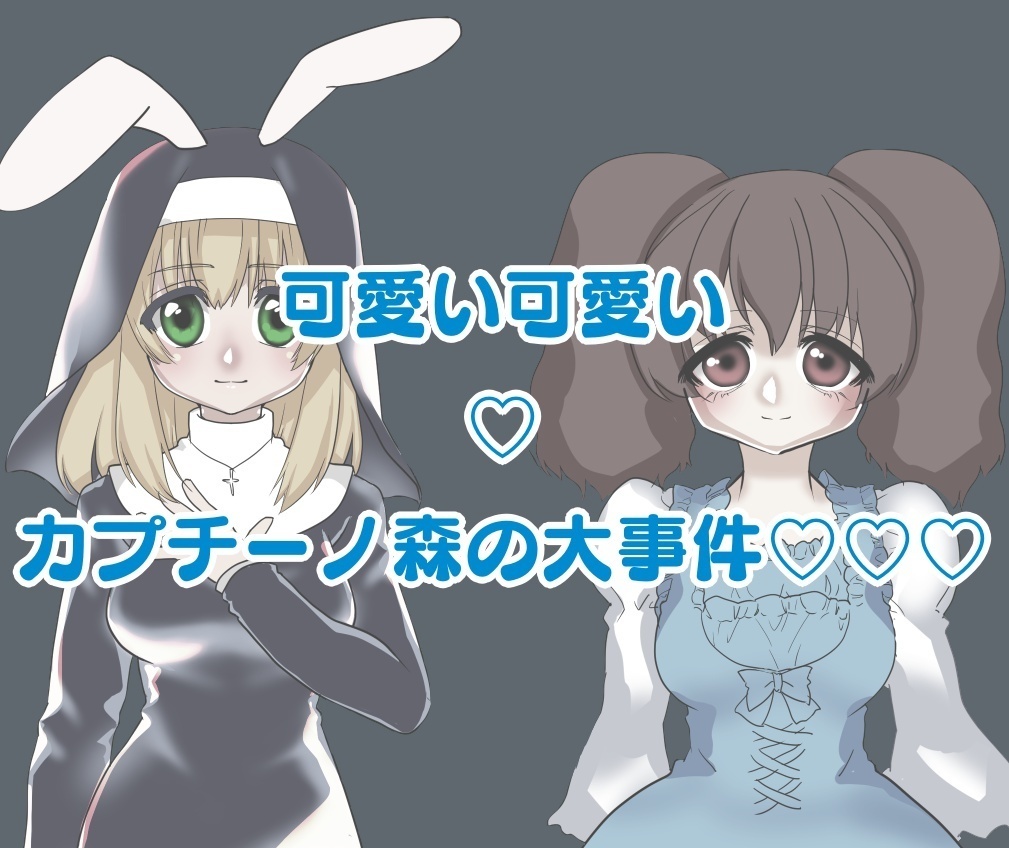 マーダーミステリー「可愛い可愛い♡カプチーノ森の大事件♡♡♡」(PL4人+GM要)
