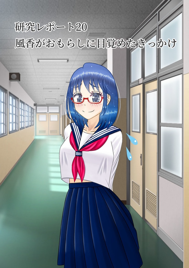 【研究レポート20】風香がおもらしに目覚めたきっかけ