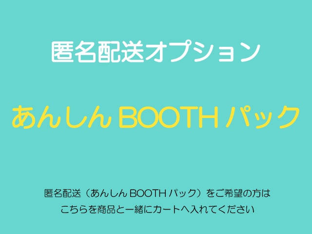 【匿名配送オプション】あんしんBOOTHパック