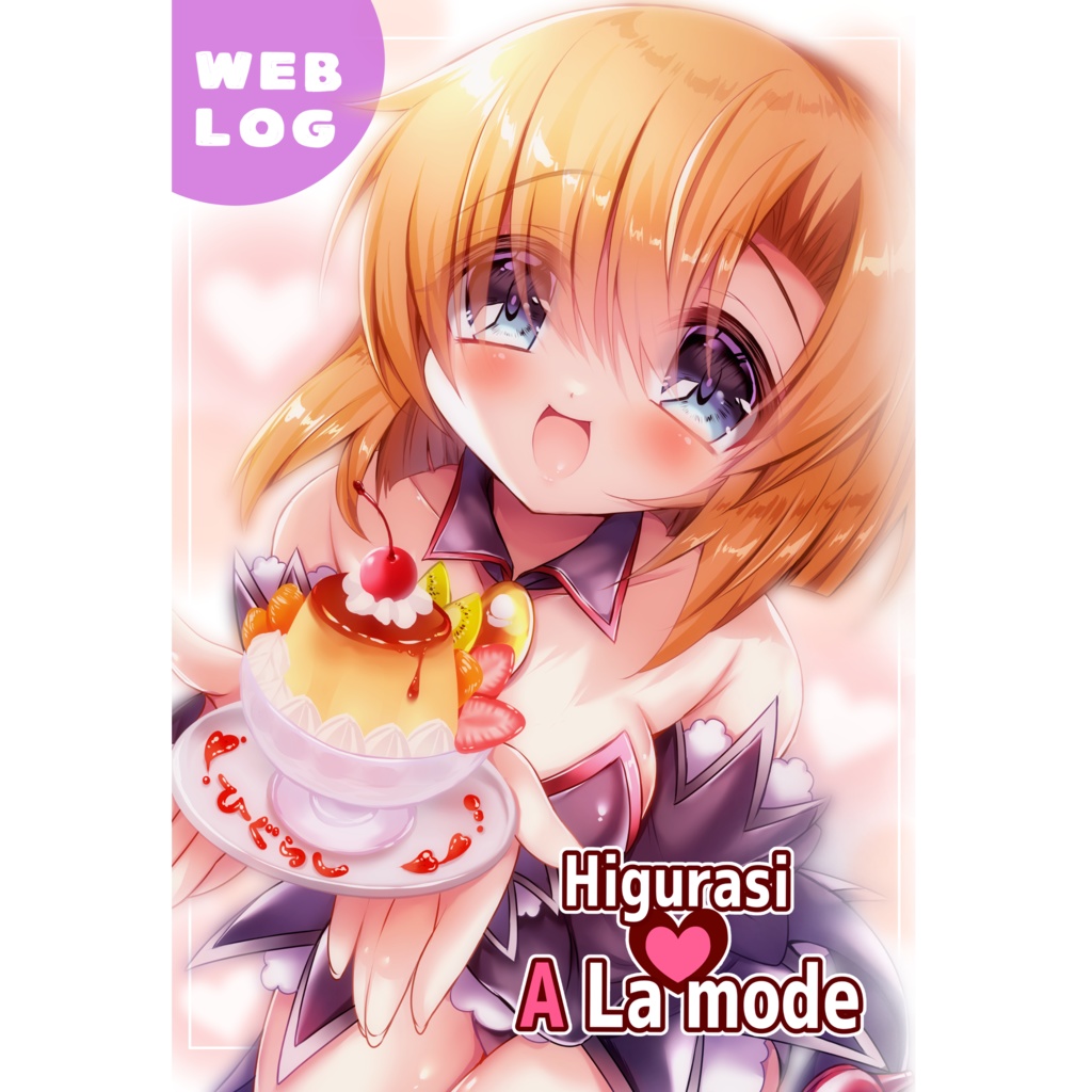 【DL版】Higurasi♡ALamode