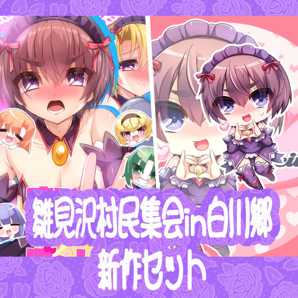 【雛見沢村民集会in白川郷】新作セット