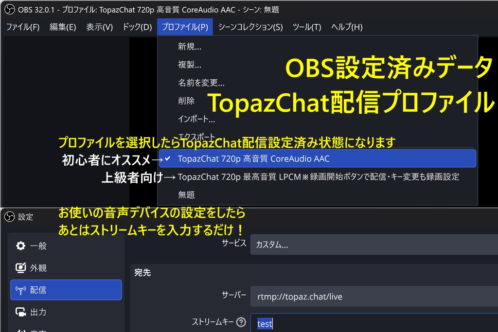 OBS TopazChat配信設定済みデータ CoreAudio AAC と LPCM