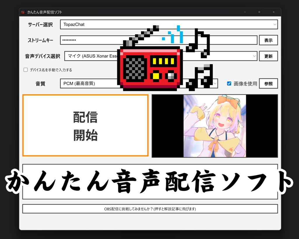 かんたん音声配信ソフト