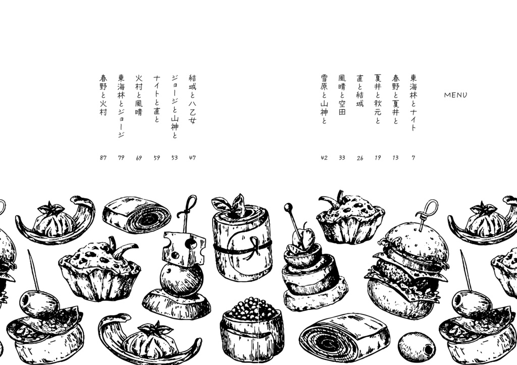 俺たちを形づくる血肉