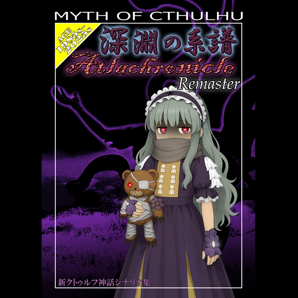 【CoC7th】『深淵の系譜-10th Remaster』
