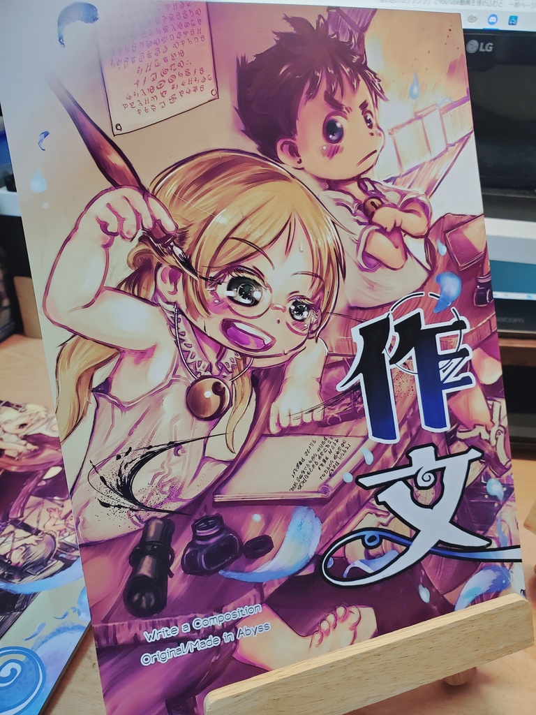 『作文』 メイドインアビス・二次創作漫画