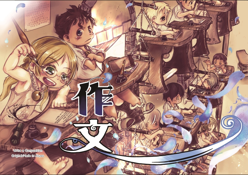 『作文』 メイドインアビス・二次創作漫画
