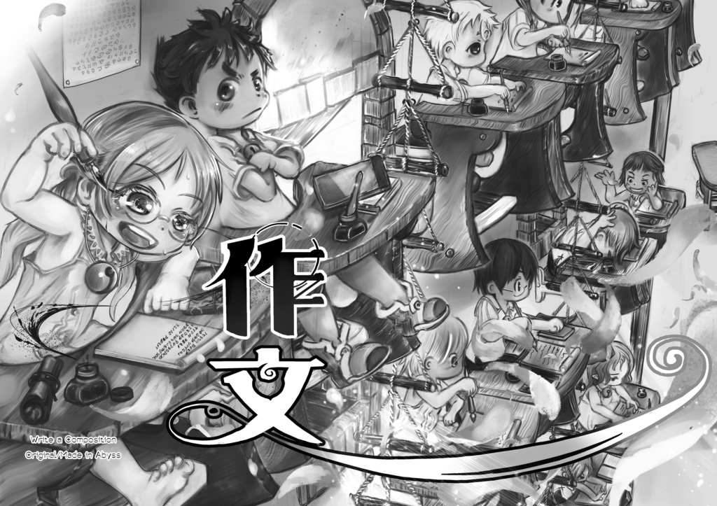 『作文』 メイドインアビス・二次創作漫画