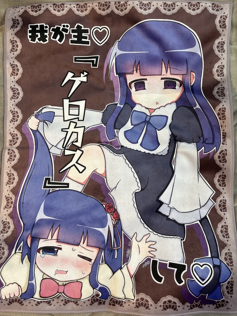 我が主♡『ゲロカス』して♡ブランケット