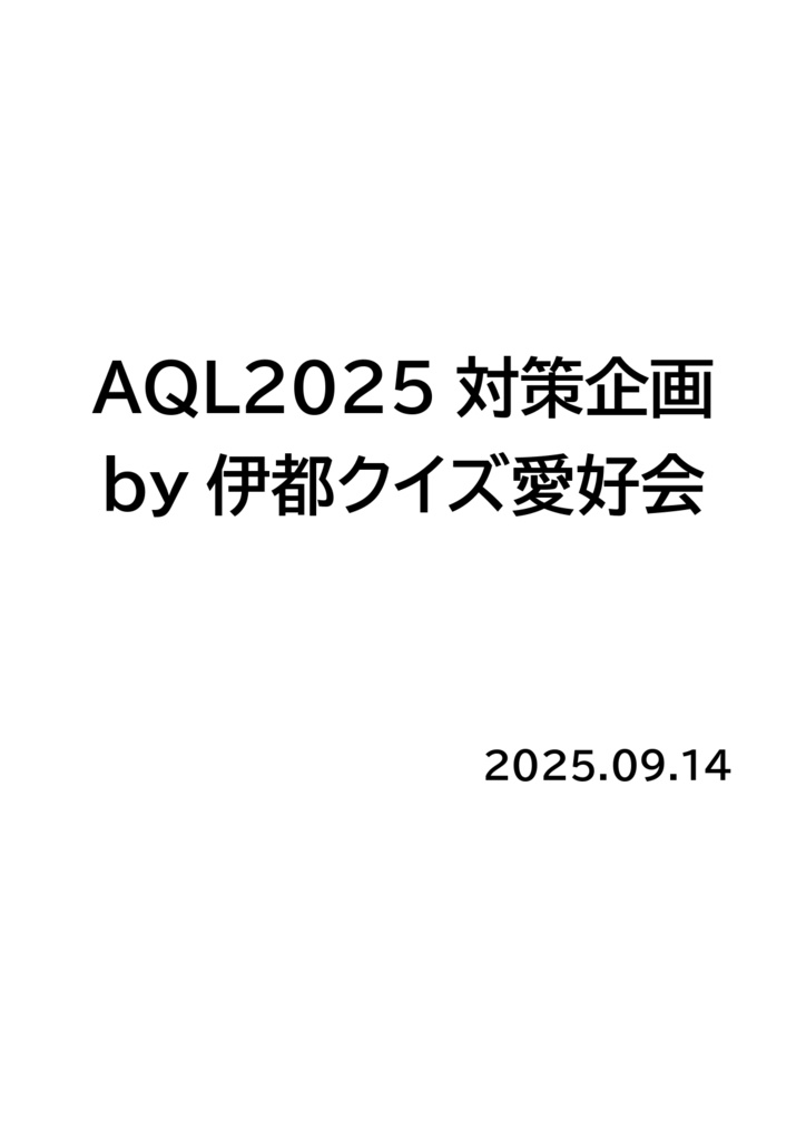 AQL2025対策企画 by伊都クイズ愛好会