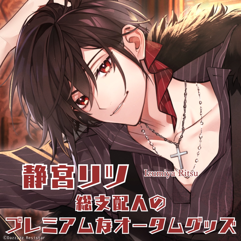 【#静宮リツ】総支配人のプレミアムなオータムグッズ【2024】