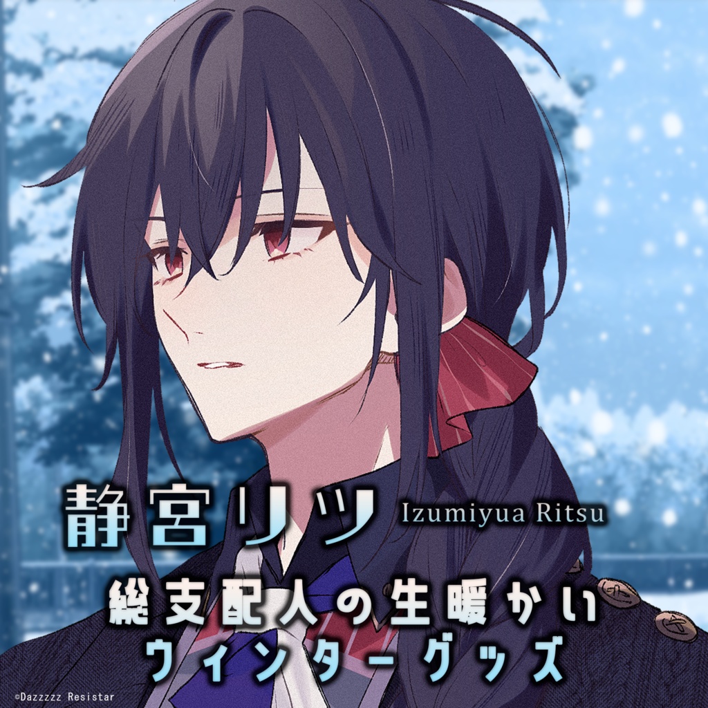 【#静宮リツ】総支配人の生暖かいウィンターグッズ【2024】