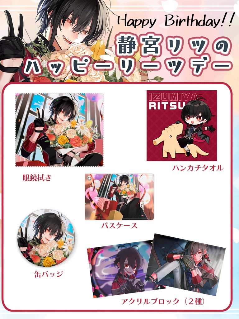 静宮リツのハッピーリーツデーグッズ