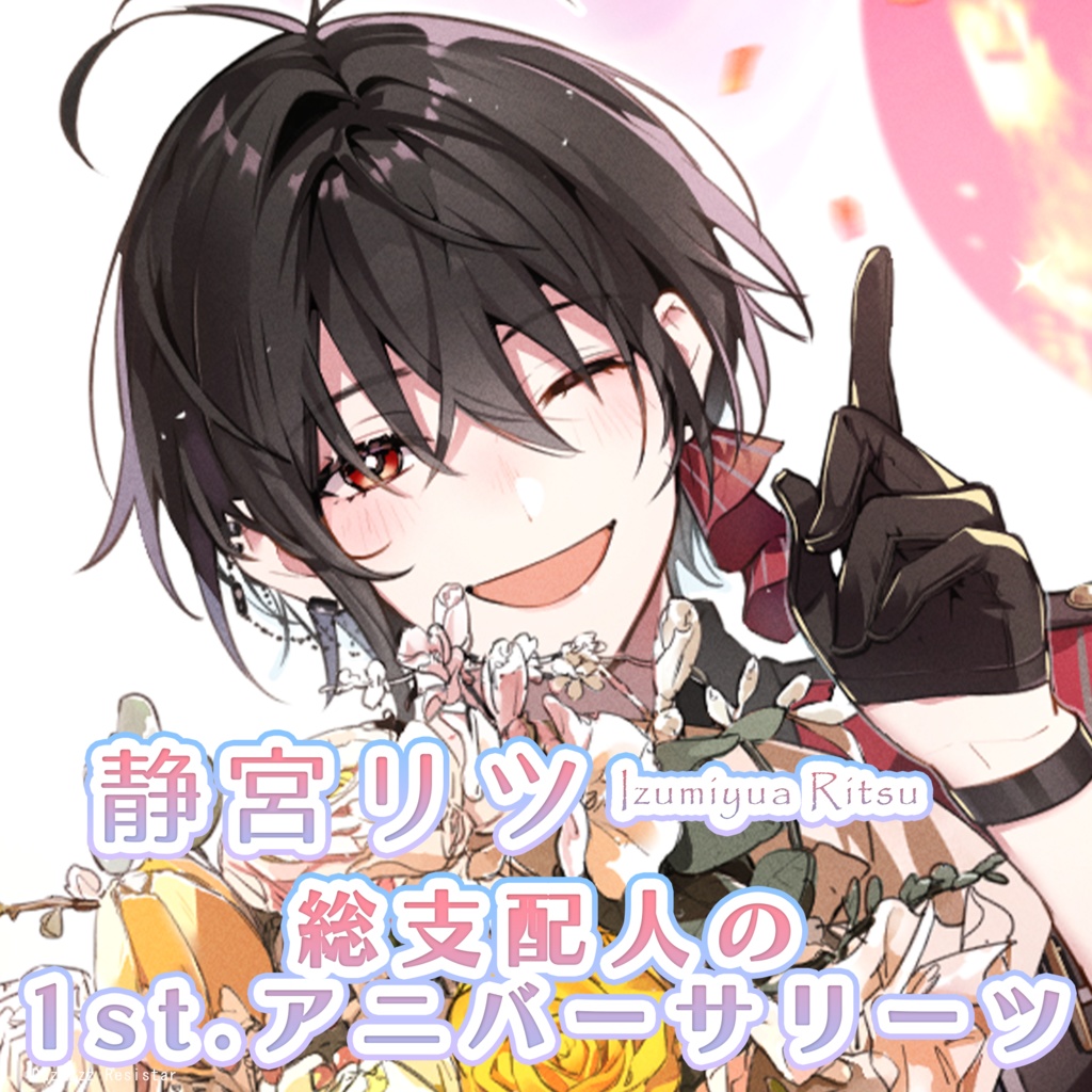 【#静宮リツ】総支配人の1st.アニバーサリーツ【2025】