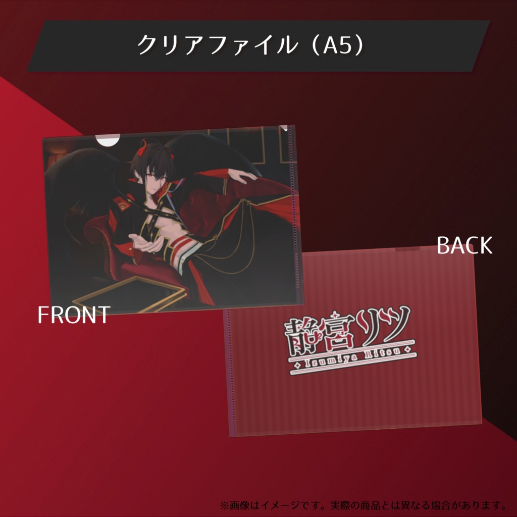 静宮リツのデビルでデリシャスなグッズ