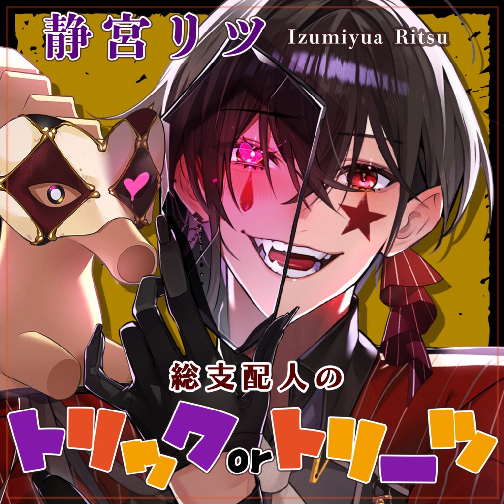 総支配人のトリック or トリーツ