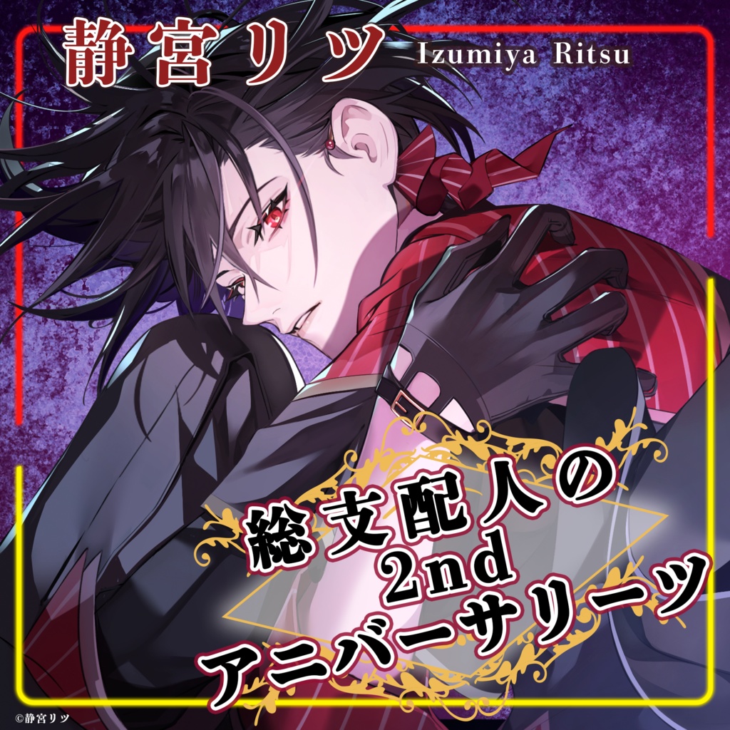 総支配人の2nd アニバーサリーツ【2026】