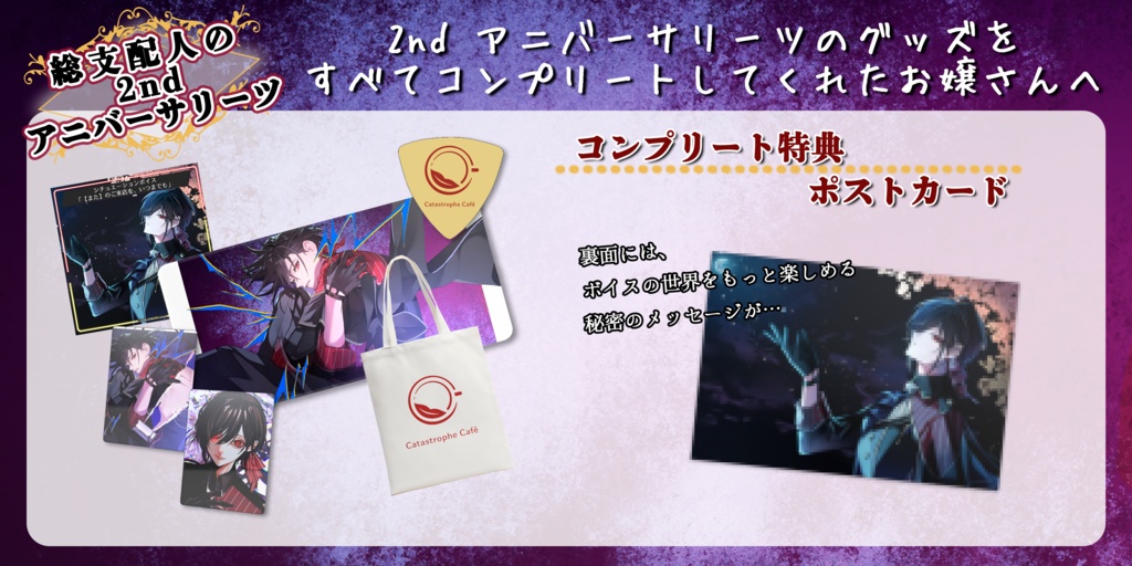 総支配人の2nd アニバーサリーツ【2026】