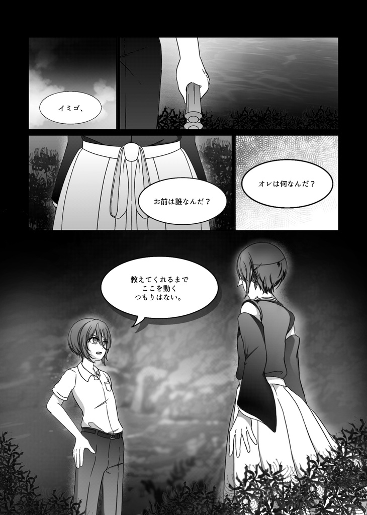 【四ツ目神-再会-】彼岸の記憶-永遠-